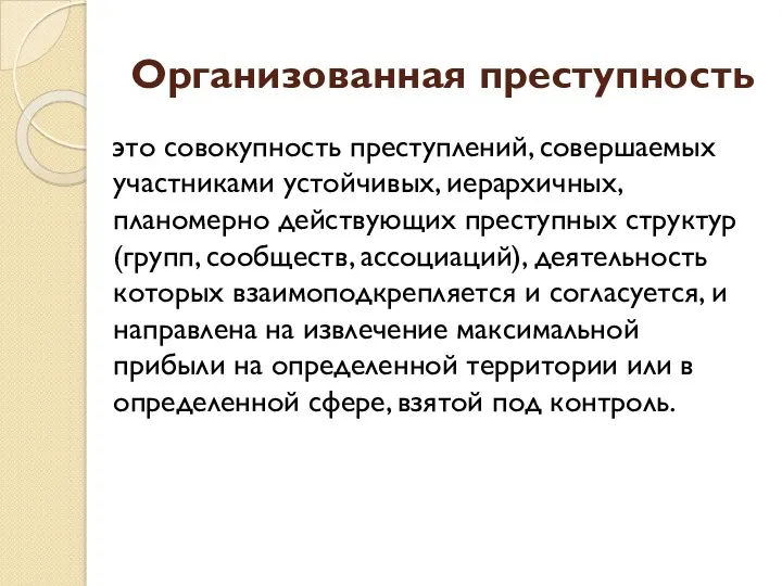 Организованная преступность это совокупность преступлений, совершаемых участниками устойчивых, иерархичных, планомерно