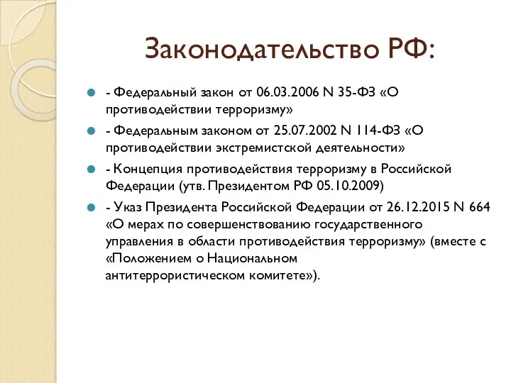 Законодательство РФ: - Федеральный закон от 06.03.2006 N 35-ФЗ «О
