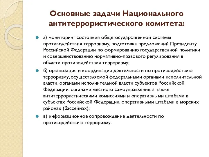 Основные задачи Национального антитеррористического комитета: а) мониторинг состояния общегосударственной системы