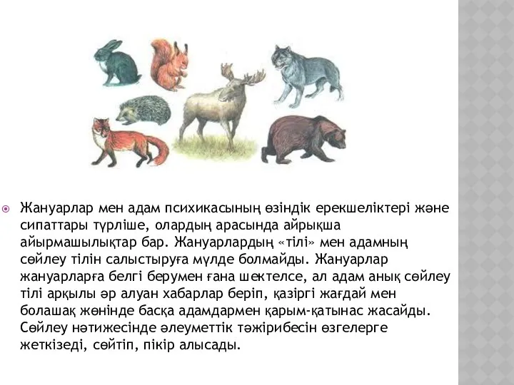 Жануарлар мен адам психикасының өзіндік ерекшеліктері және сипаттары түрліше, олардың