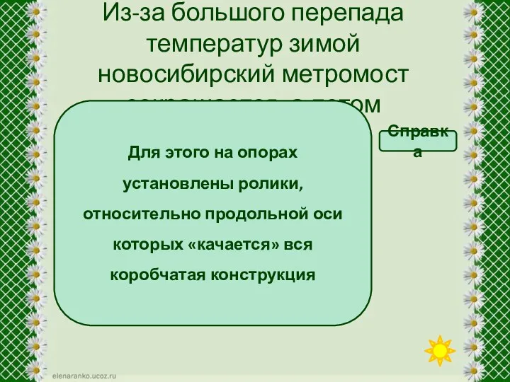 Из-за большого перепада температур зимой новосибирский метромост сокращается, а летом