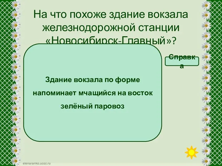 На что похоже здание вокзала железнодорожной станции «Новосибирск-Главный»? На вагон