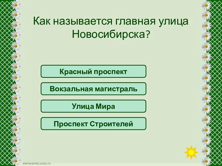 Красный проспект Как называется главная улица Новосибирска? Вокзальная магистраль Улица Мира Проспект Строителей