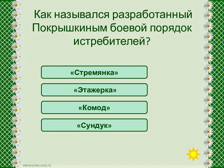 Как назывался разработанный Покрышкиным боевой порядок истребителей? «Стремянка» «Этажерка» «Комод» «Сундук»