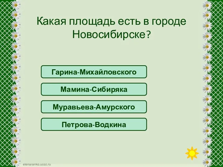 Гарина-Михайловского Какая площадь есть в городе Новосибирске? Мамина-Сибиряка Муравьева-Амурского Петрова-Водкина