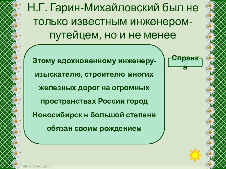 писателем Н.Г. Гарин-Михайловский был не только известным инженером-путейцем, но и