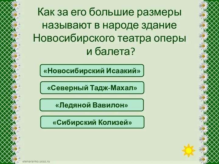 «Сибирский Колизей» «Ледяной Вавилон» Как за его большие размеры называют