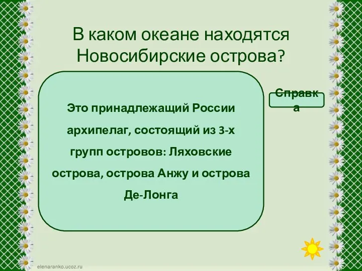 В каком океане находятся Новосибирские острова? В Тихом океане В