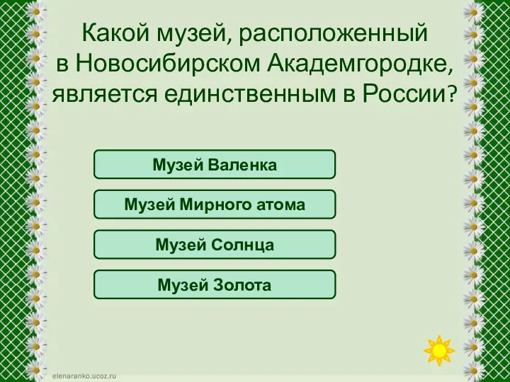 Музей Солнца Какой музей, расположенный в Новосибирском Академгородке, является единственным