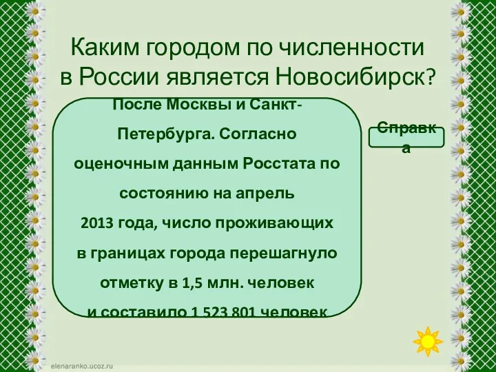 Каким городом по численности в России является Новосибирск? Вторым Третьим