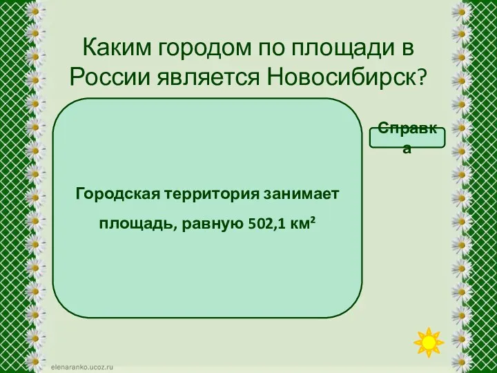 Каким городом по площади в России является Новосибирск? Третьим Тринадцатым