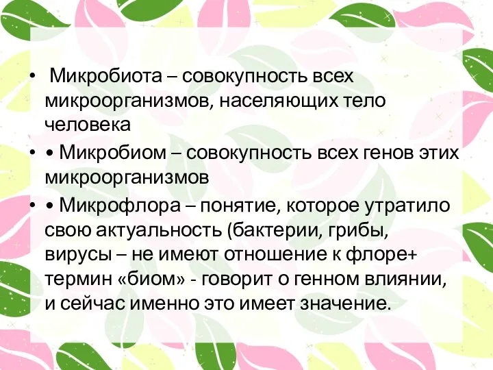 Микробиота – совокупность всех микроорганизмов, населяющих тело человека • Микробиом – совокупность всех