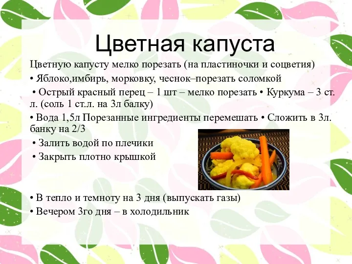 Цветная капуста Цветную капусту мелко порезать (на пластиночки и соцветия) • Яблоко,имбирь, морковку,