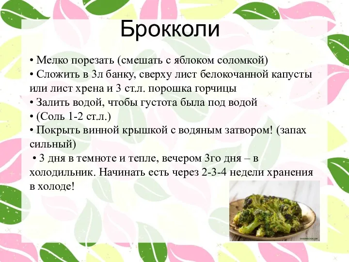 Брокколи • Мелко порезать (смешать с яблоком соломкой) • Сложить в 3л банку,