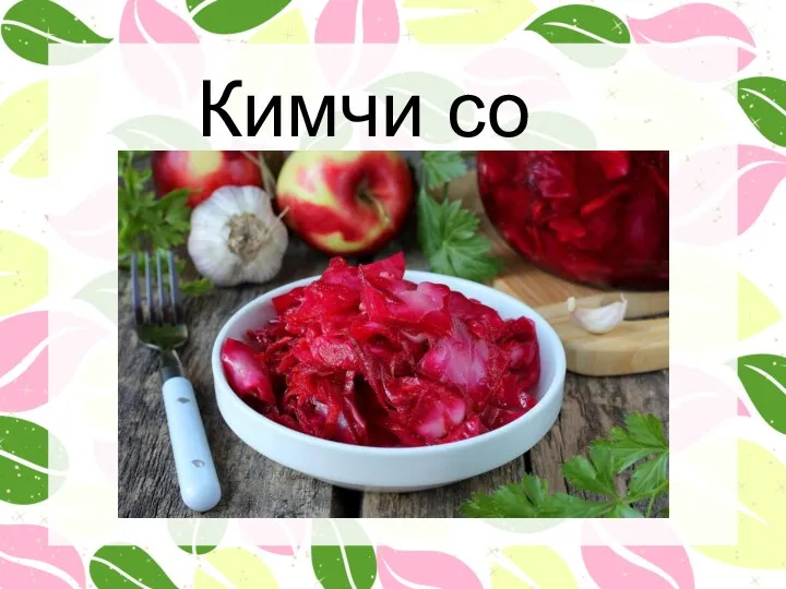 Кимчи со свеклой