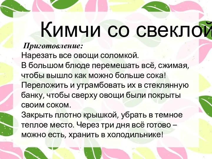 Кимчи со свеклой Приготовление: Нарезать все овощи соломкой. В большом блюде перемешать всё,