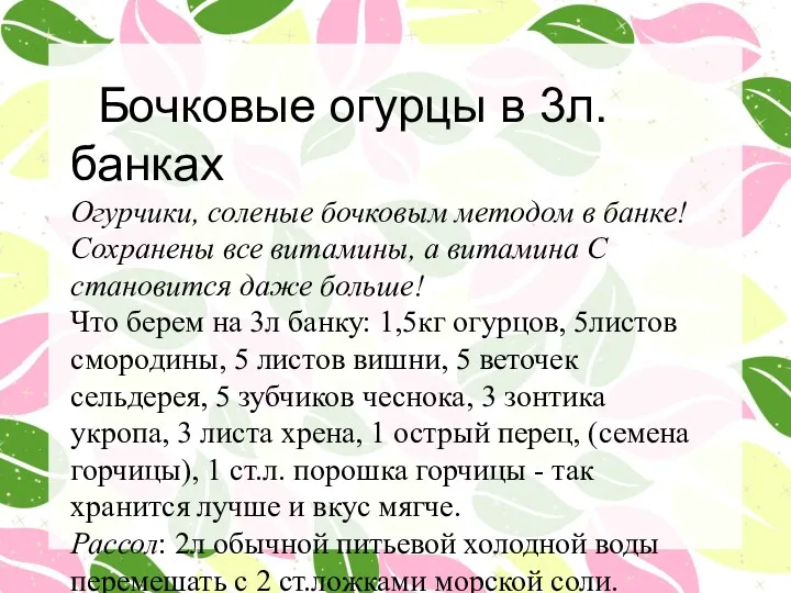 Бочковые огурцы в 3л. банках Огурчики, соленые бочковым методом в банке! Сохранены все