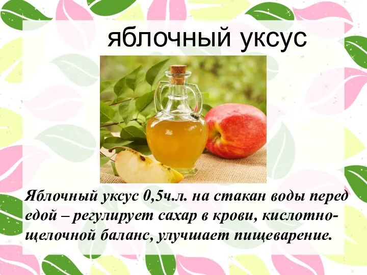 яблочный уксус Яблочный уксус 0,5ч.л. на стакан воды перед едой – регулирует сахар