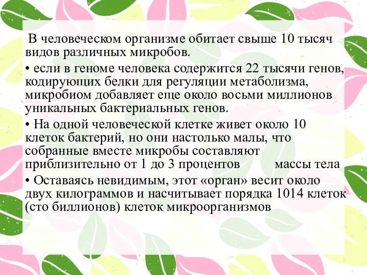 В человеческом организме обитает свыше 10 тысяч видов различных микробов. • если в