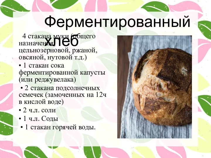 Ферментированный хлеб 4 стакана муки (общего назначения, цельнозерновой, ржаной, овсяной,