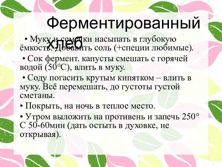 Ферментированный хлеб • Муку и семечки насыпать в глубокую ёмкость. Добавить соль (+специи