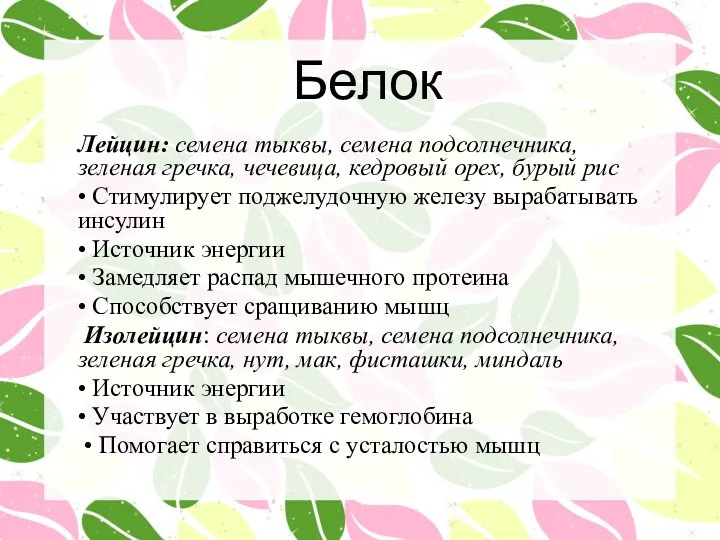 Белок Лейцин: семена тыквы, семена подсолнечника, зеленая гречка, чечевица, кедровый