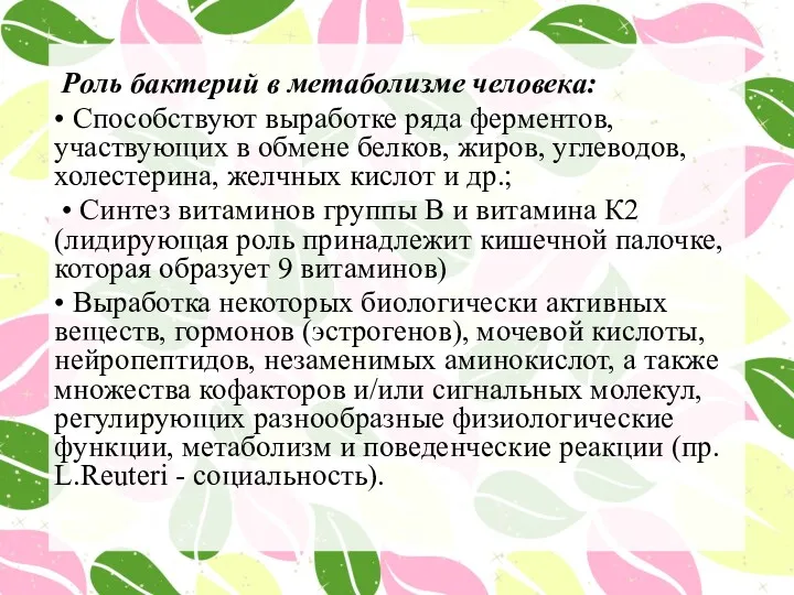 Роль бактерий в метаболизме человека: • Способствуют выработке ряда ферментов,