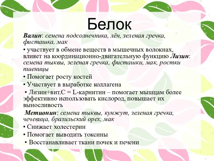 Белок Валин: семена подсолнечника, лён, зеленая гречка, фисташка, мак • участвует в обмене