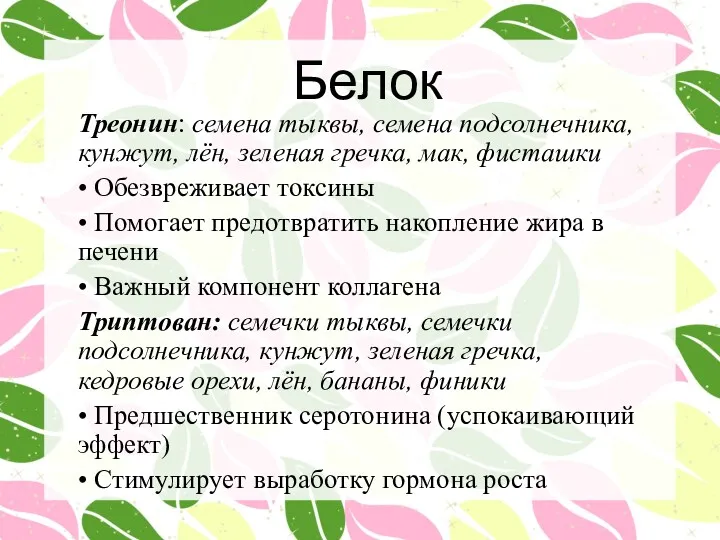 Белок Треонин: семена тыквы, семена подсолнечника, кунжут, лён, зеленая гречка,