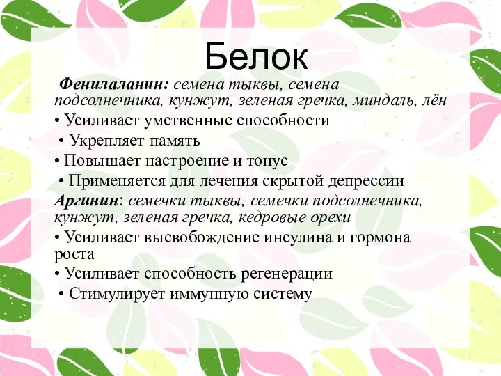 Белок Фенилаланин: семена тыквы, семена подсолнечника, кунжут, зеленая гречка, миндаль,