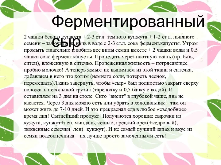 Ферментированный сыр 2 чашки белого кунжута + 2-3 ст.л. темного