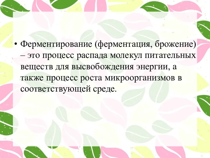 Ферментирование (ферментация, брожение) – это процесс распада молекул питательных веществ