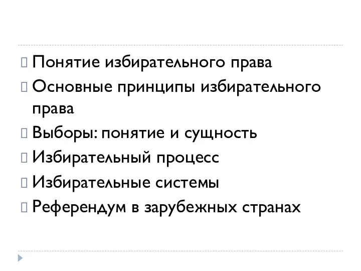 Понятие избирательного права Основные принципы избирательного права Выборы: понятие и сущность Избирательный процесс