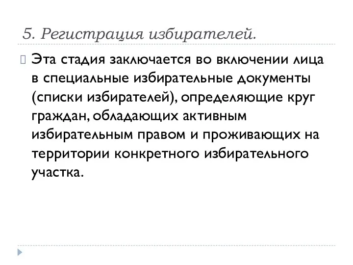 5. Регистрация избирателей. Эта стадия заключается во включении лица в