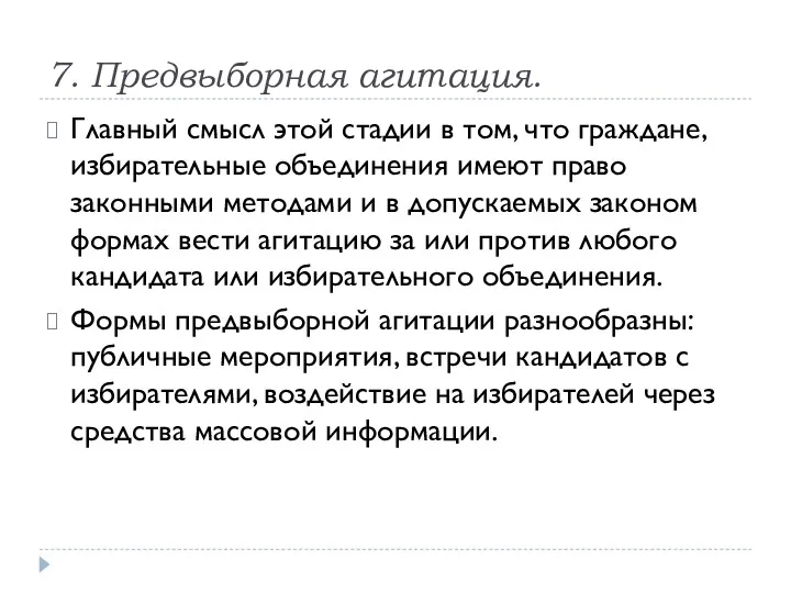 7. Предвыборная агитация. Главный смысл этой стадии в том, что граждане, избирательные объединения