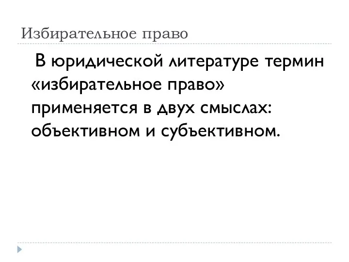 Избирательное право В юридической литературе термин «избирательное право» применяется в двух смыслах: объективном и субъективном.