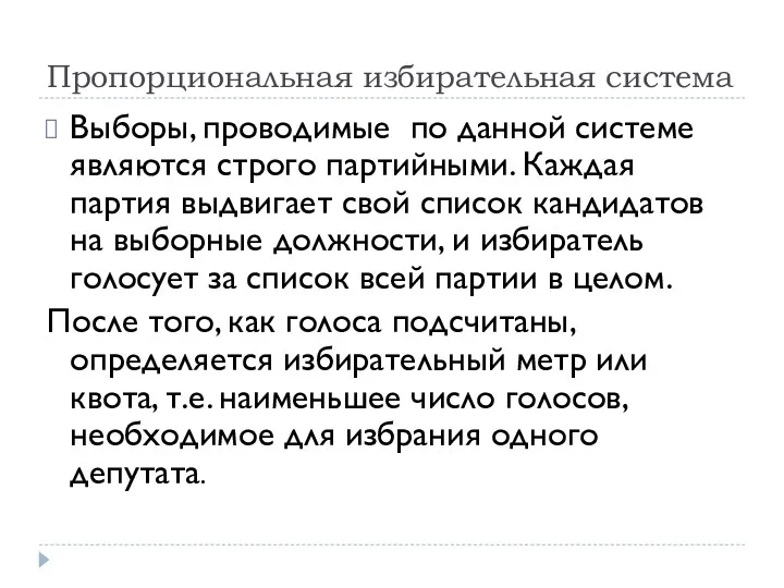 Пропорциональная избирательная система Выборы, проводимые по данной системе являются строго партийными. Каждая партия