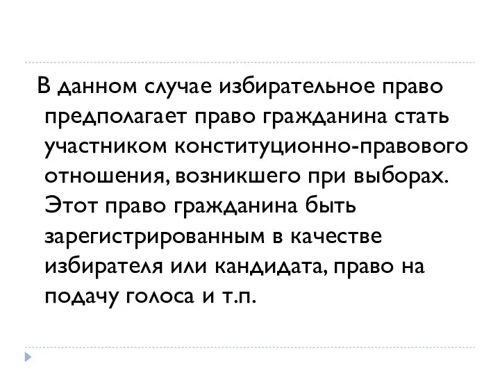 В данном случае избирательное право предполагает право гражданина стать участником