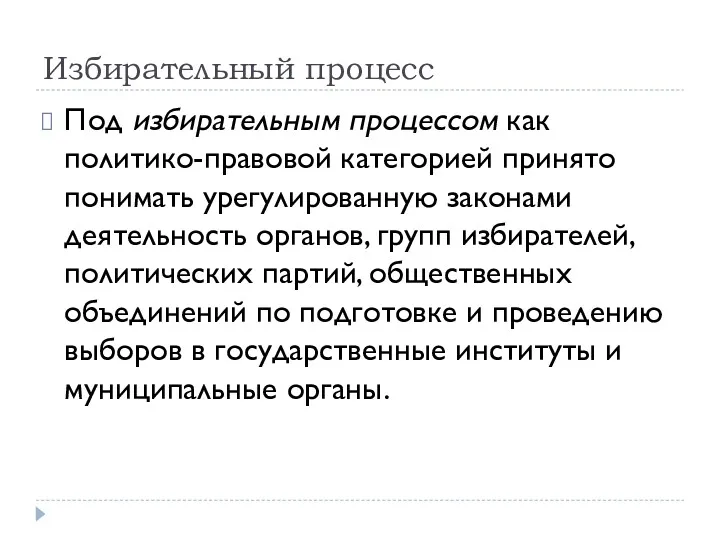 Избирательный процесс Под избирательным процессом как политико-правовой категорией принято понимать урегулированную законами деятельность