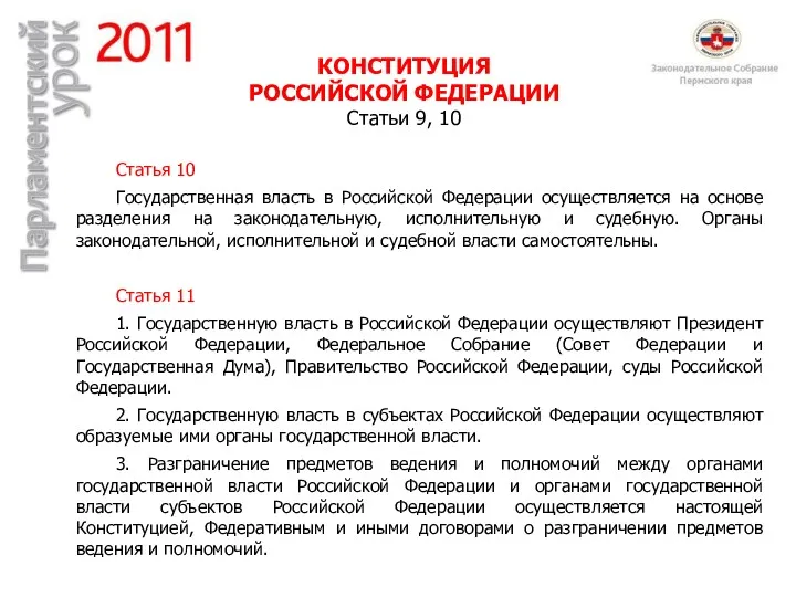 КОНСТИТУЦИЯ РОССИЙСКОЙ ФЕДЕРАЦИИ Статьи 9, 10 Статья 10 Государственная власть