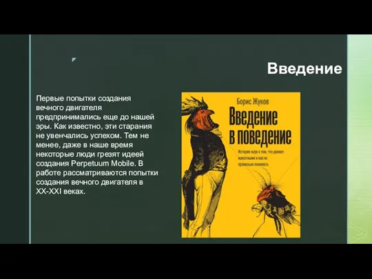 Введение Первые попытки создания вечного двигателя предпринимались еще до нашей