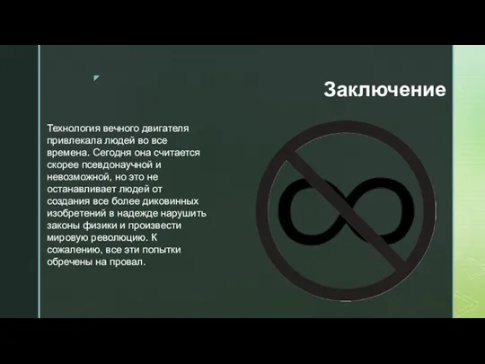 Заключение Технология вечного двигателя привлекала людей во все времена. Сегодня