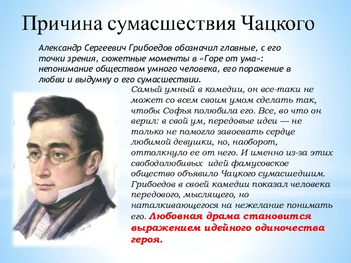 Александр Сергеевич Грибоедов обозначил главные, с его точки зрения, сюжетные