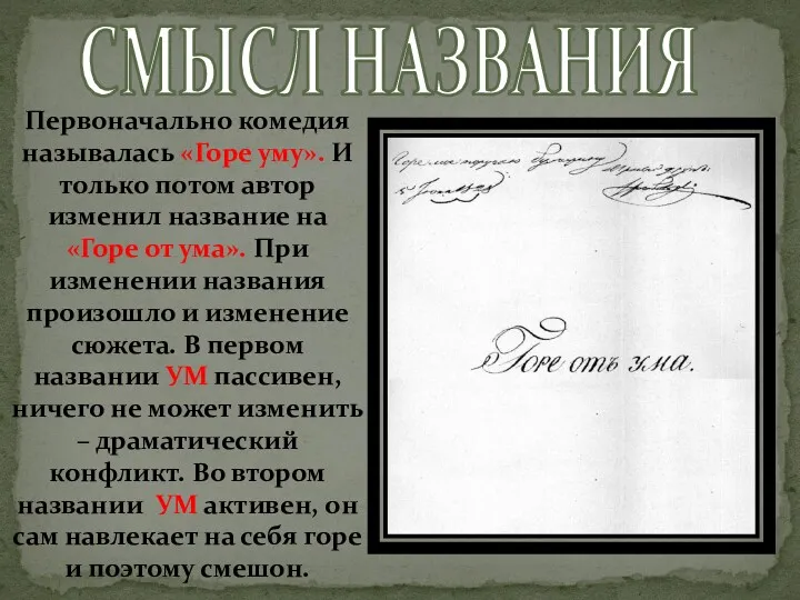 СМЫСЛ НАЗВАНИЯ Первоначально комедия называлась «Горе уму». И только потом