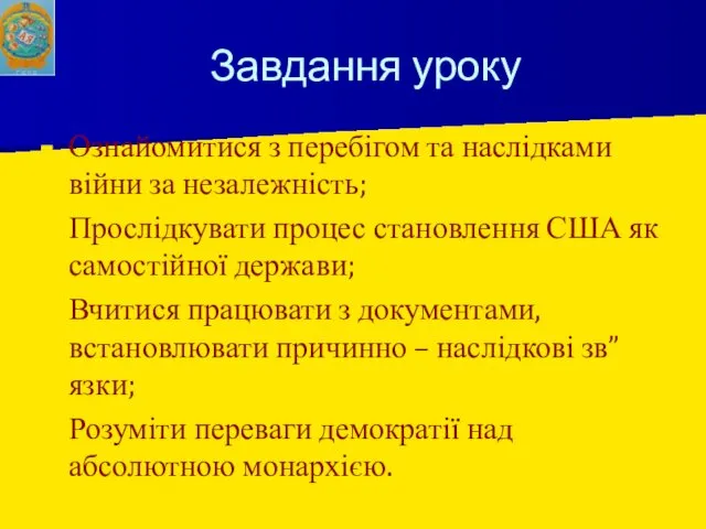 Завдання уроку Ознайомитися з перебігом та наслідками війни за незалежність;