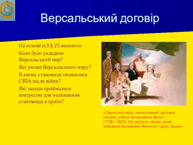 Версальський договір На основі п.3 § 25 визначте: Коли було