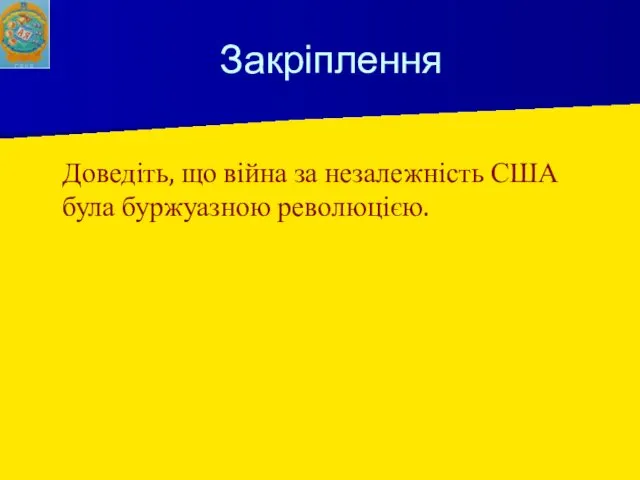 Закріплення Доведіть, що війна за незалежність США була буржуазною революцією.