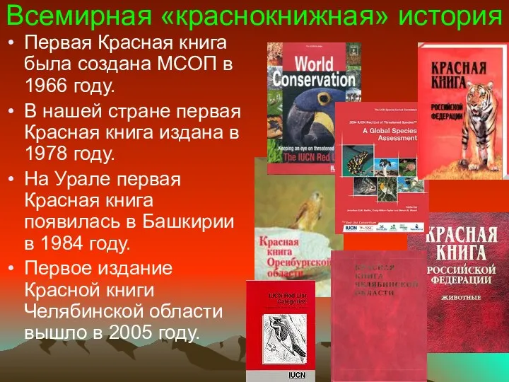 Всемирная «краснокнижная» история Первая Красная книга была создана МСОП в 1966 году. В
