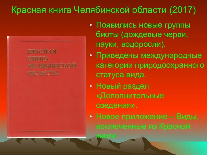 Красная книга Челябинской области (2017) Появились новые группы биоты (дождевые черви, пауки, водоросли).