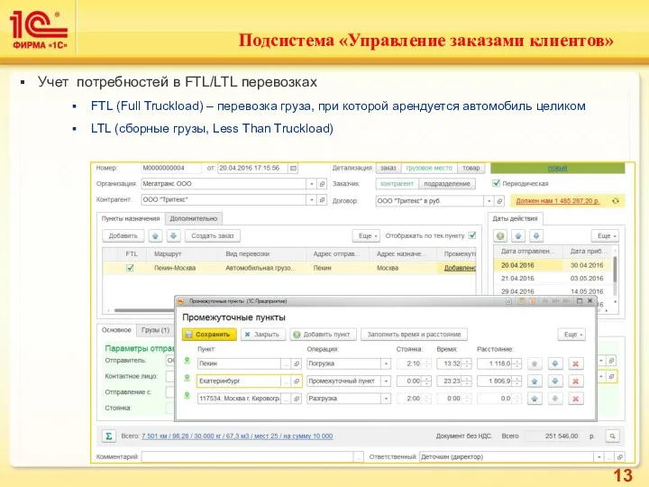 Подсистема «Управление заказами клиентов» Работа только от имени своего контрагента